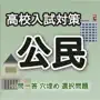 高校入試対策公民