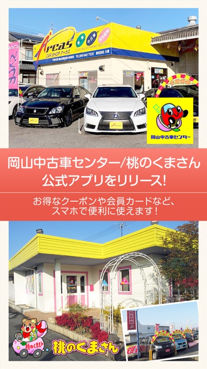 岡山中古車センター/桃のくまさん