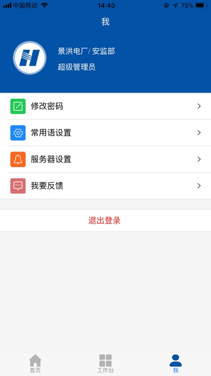 华能澜沧江安全管理系统 screenshot-4