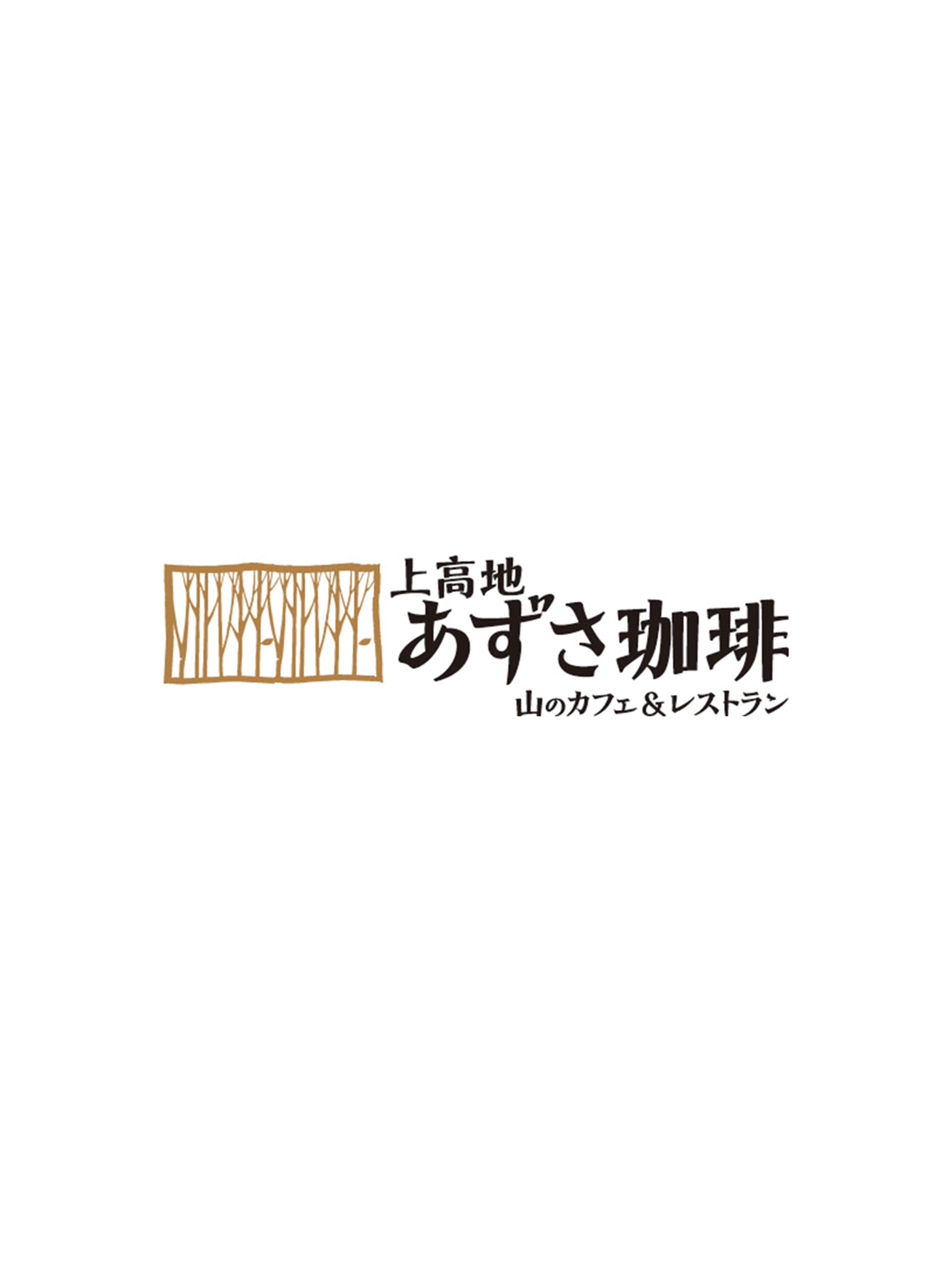 上高地 あずさ珈琲