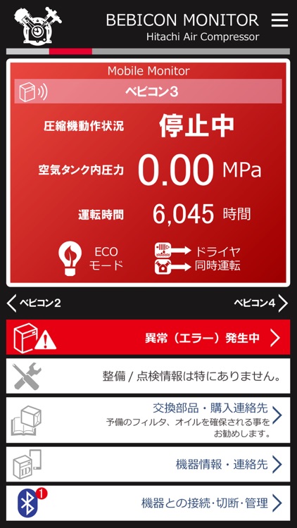 日立エアーコンプレッサ　ベビコンモニターアプリ