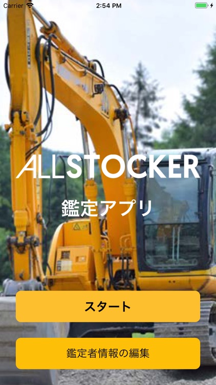 ALLSTOCKER鑑定アプリ