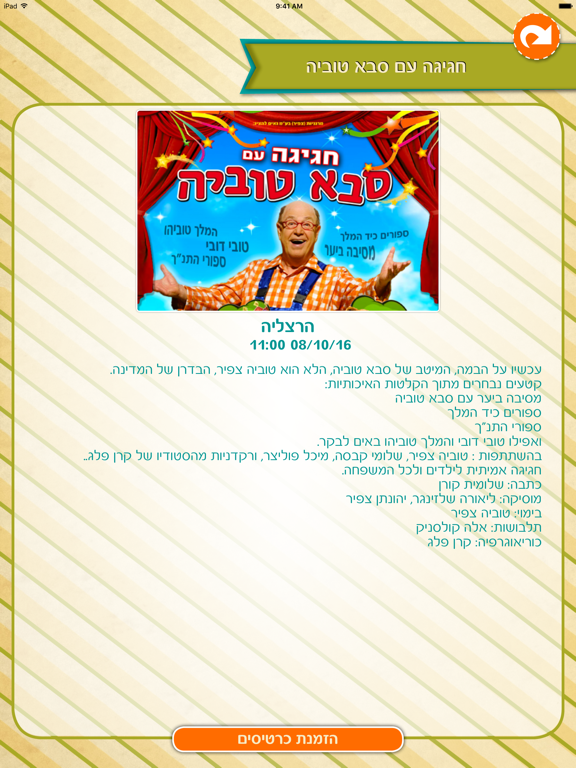 סבא טוביה iPad screenshot 5 - Entertainment app