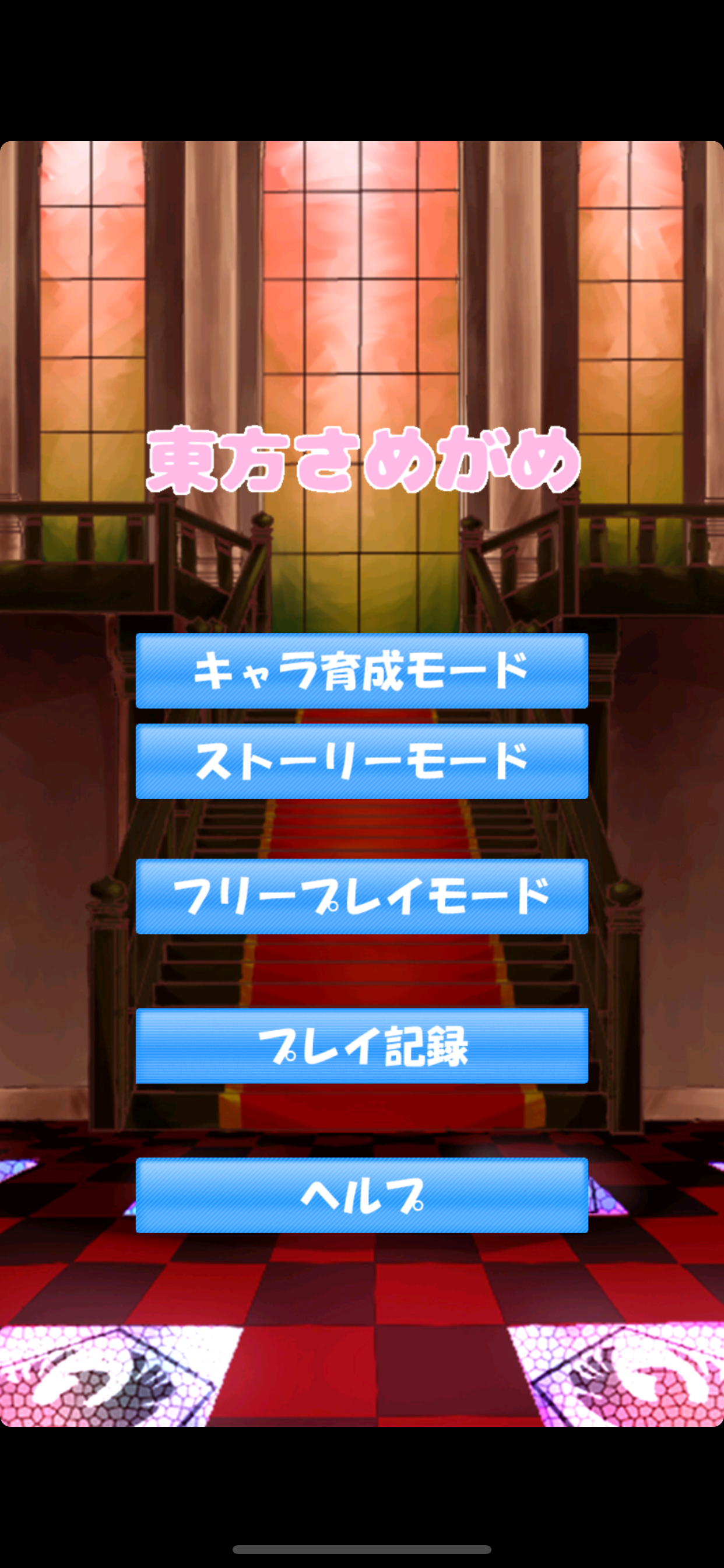 東方さめがめ