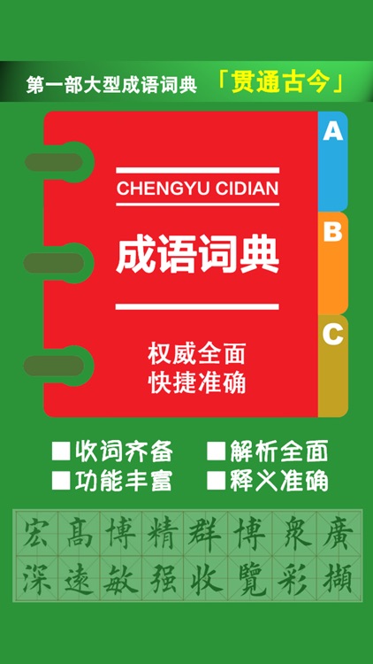 成语词典专业版 -学生中文工具