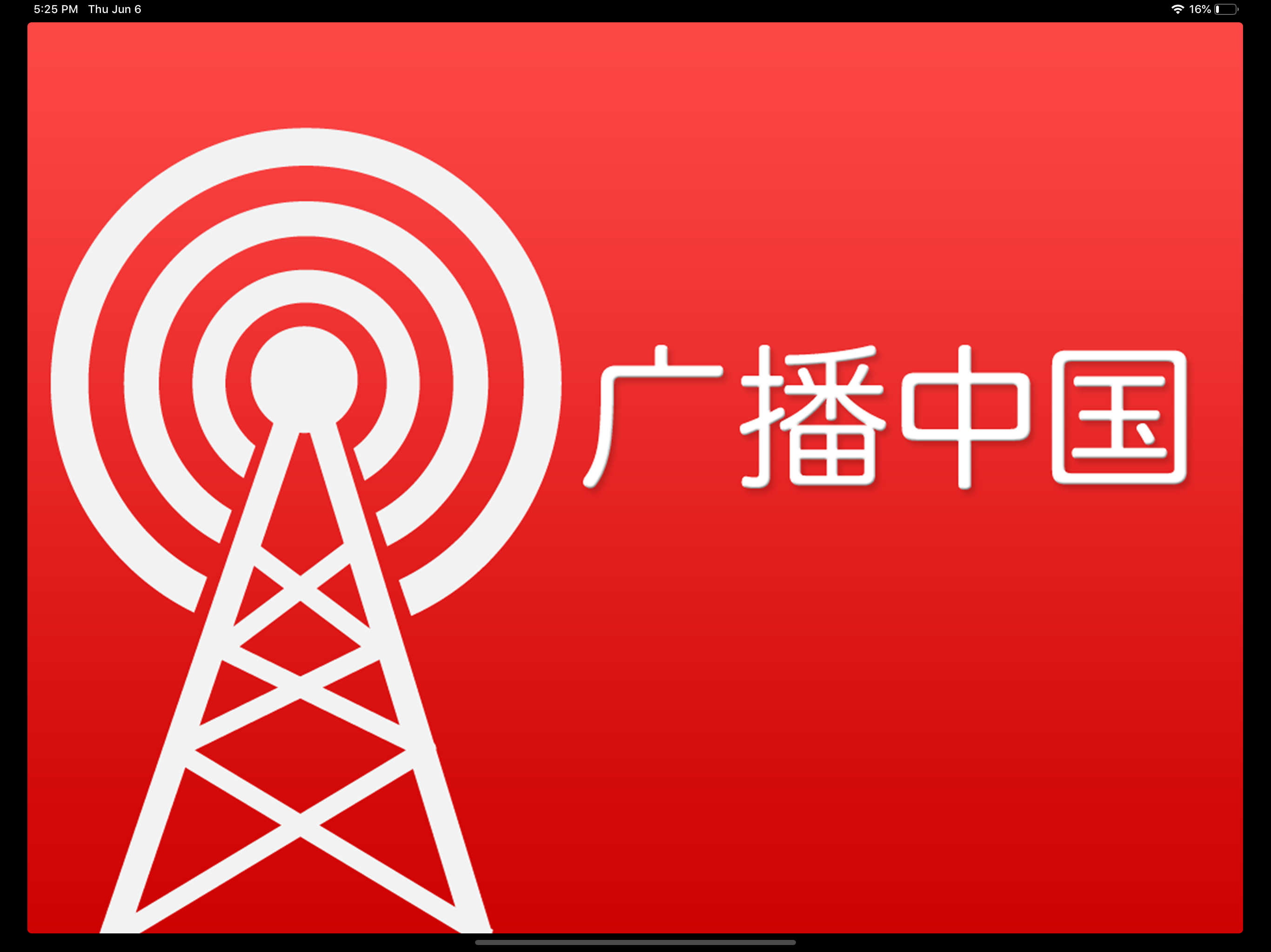 China RADIO (广播中国) screenshot 11