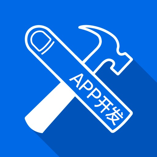 app开发中的神兵利器 iOS App