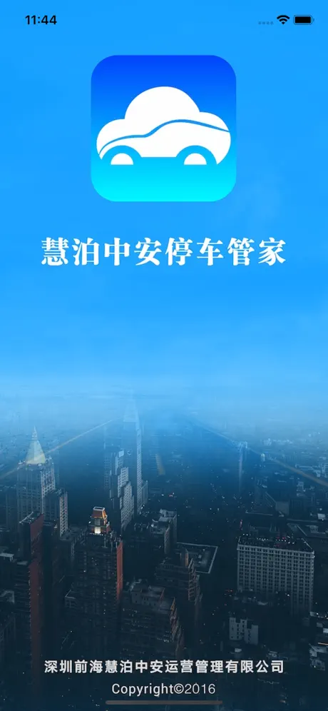 慧泊中安停车管家