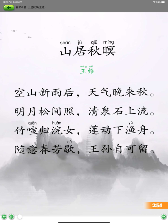 唐诗300首-小学学习好帮手tangshi iPad screenshot
