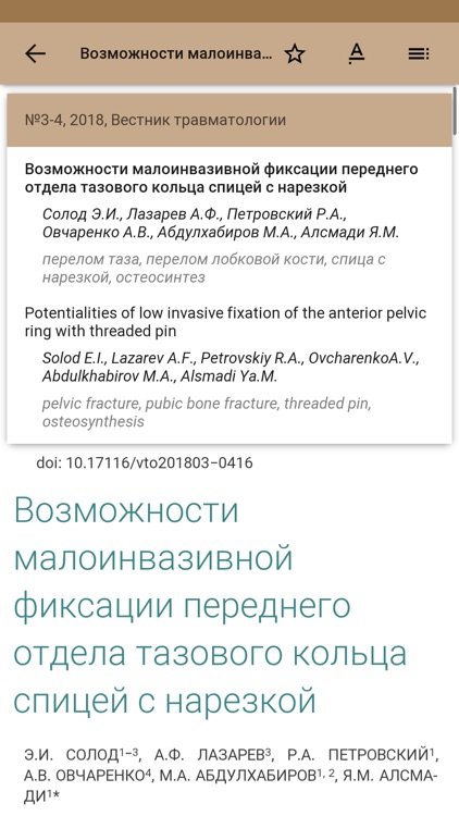 Вестник травматологии