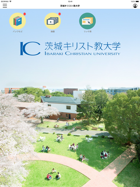 茨城キリスト教大学 公式アプリのおすすめ画像1