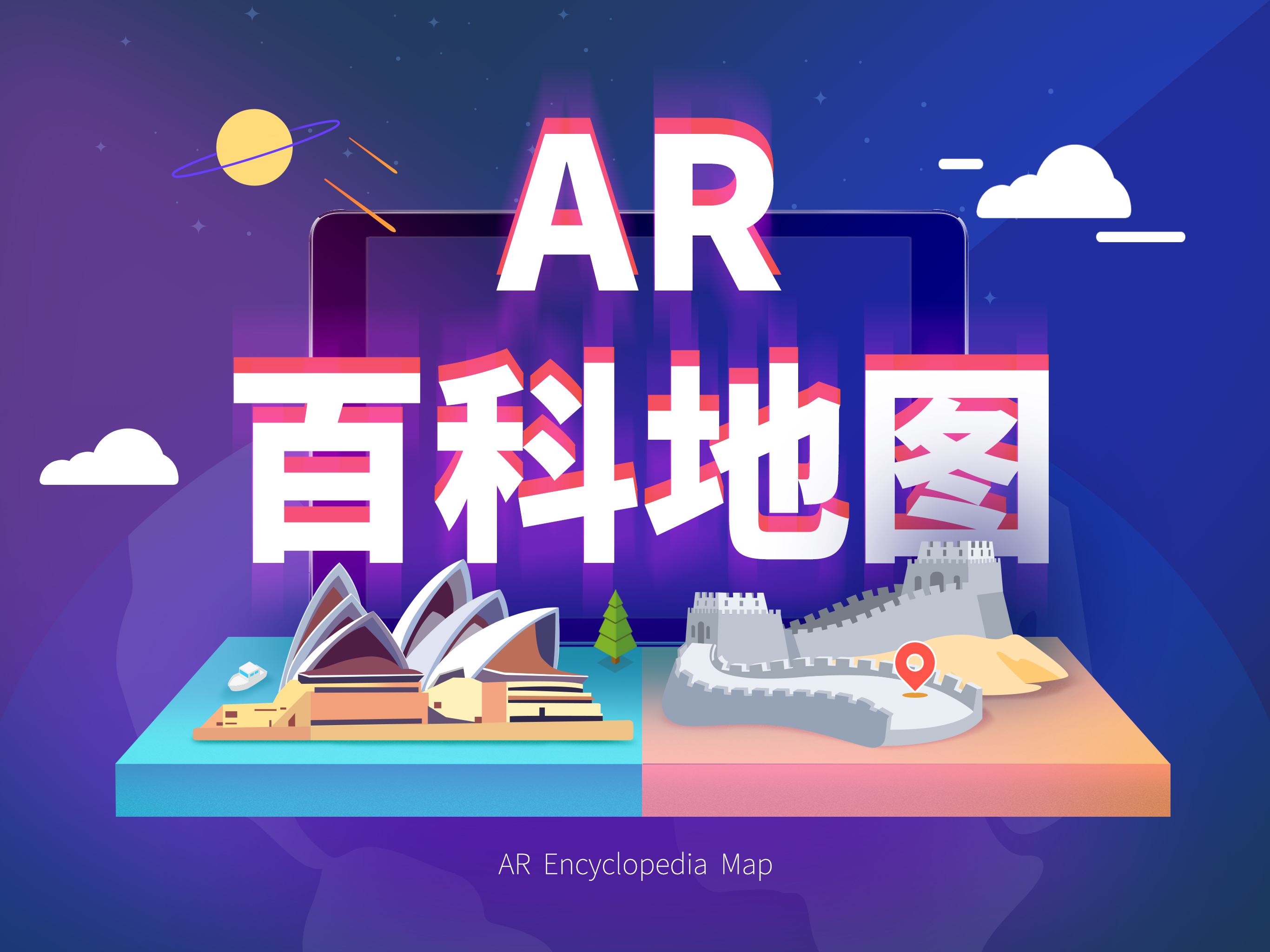 AR百科地图