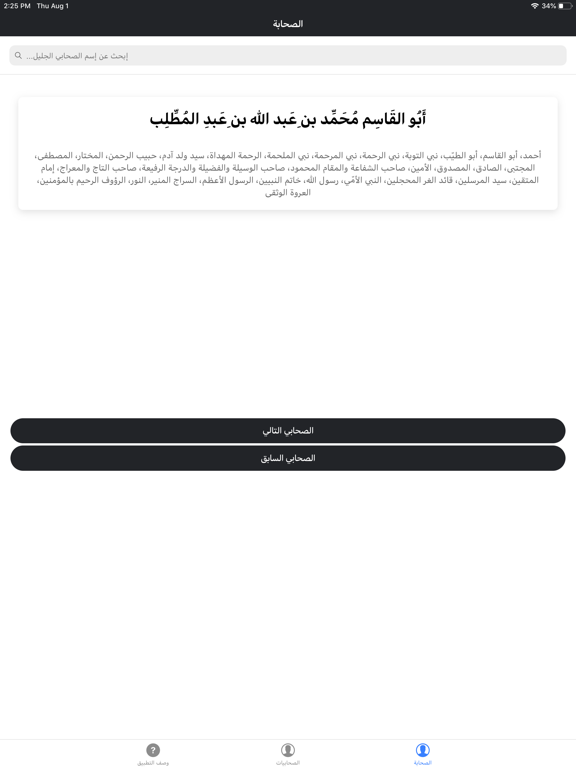 "التعريف بصحابة رسول الله "ص