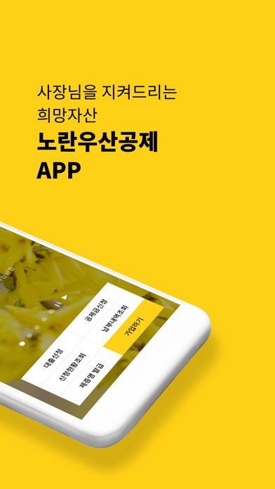 노란우산, 사장님을 지켜드리는 희망자산 iPhone screenshot 2