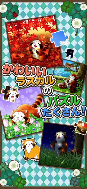 ジグソーパズル - あらいぐまラスカル｜世界名作劇場」をApp Storeで
