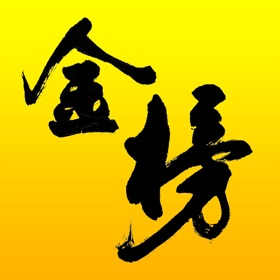 螢幕擷取畫面 (6) 金榜在线