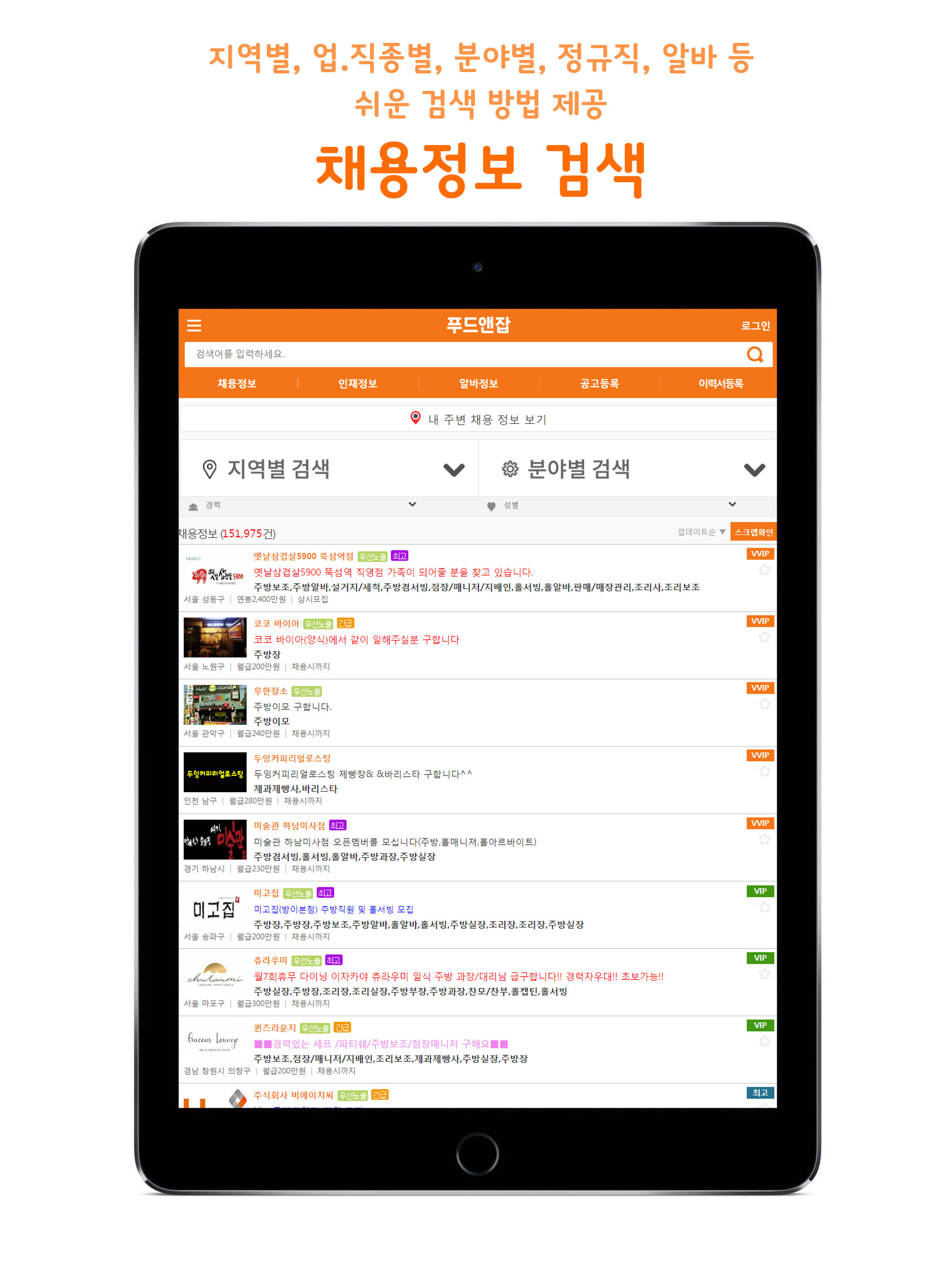 푸드앤잡-외식업구인구직 전문 1위