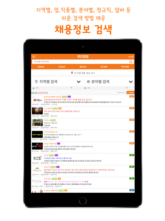 푸드앤잡-외식업구인구직 전문 1위