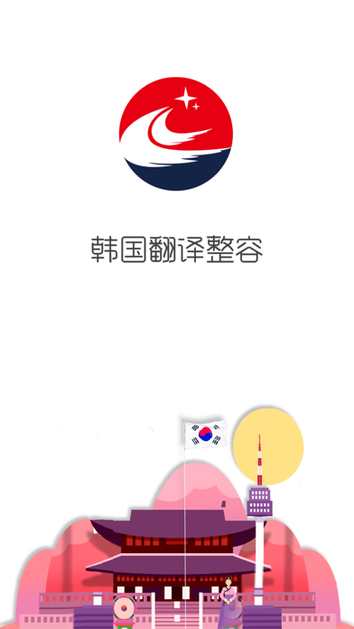Screenshot #1 pour 韩国翻译整容-专业整形咨询