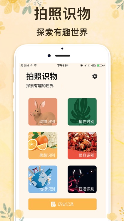 拍照识物-动物植物果蔬地标识别助手