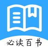 世界名著精选阅读·人生必读的100本中国经典历史书籍 - iPadアプリ