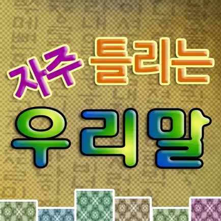 자주 틀리는 우리말 Cheats