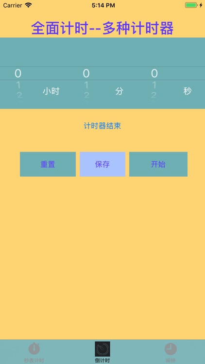 全面计时--多种计时器