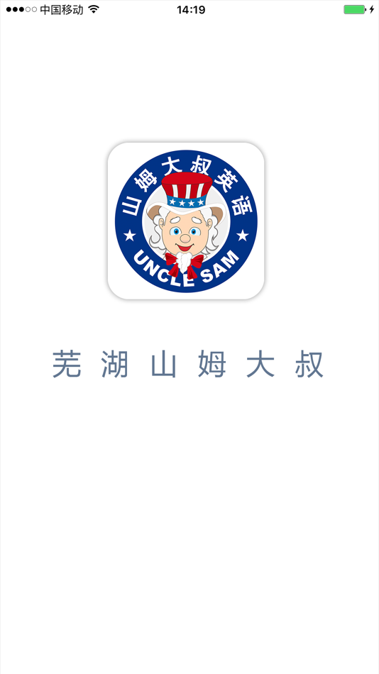 #1. 芜湖山姆大叔英语 (iOS) 由: 争光 马