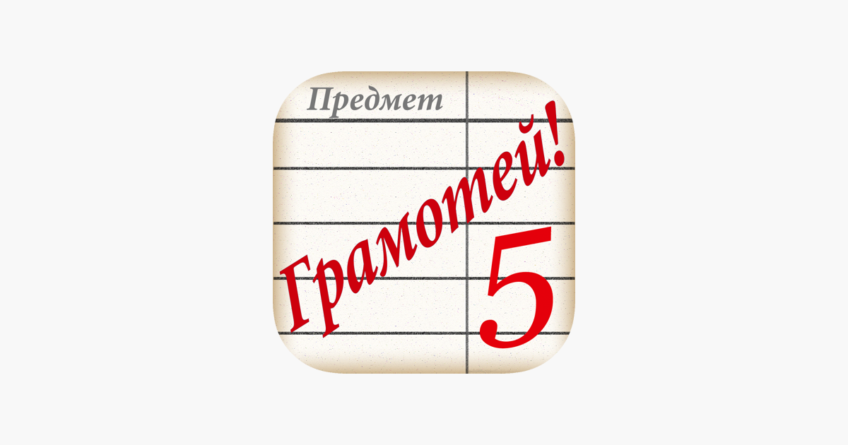 Грамотей приложение. Грамотей как пишется. Игра грамотей для детей. Приложение грамотей ответы.