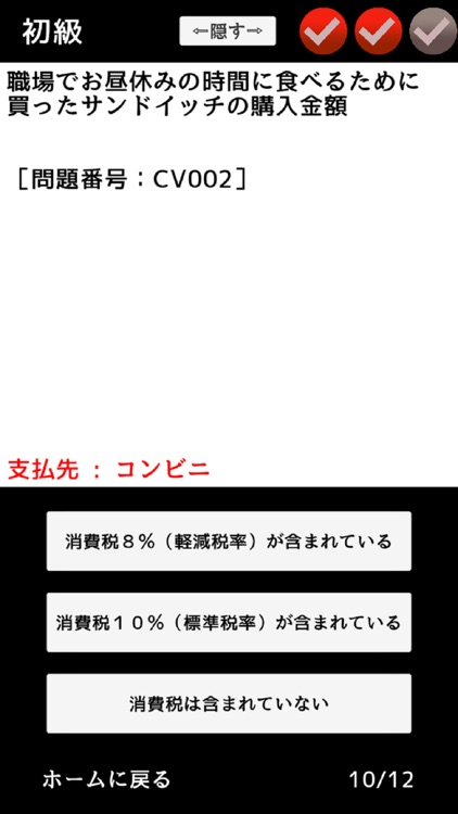 消費税率判定クイズ