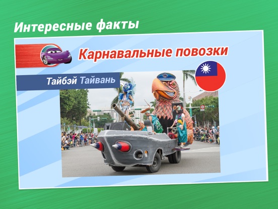 Скачать игру Тачки Disney/Pixar. Журнал