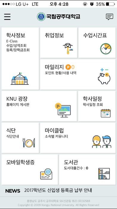 국립공주대학교 Screenshot