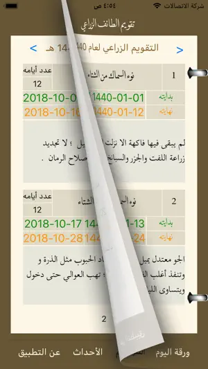 تقويم الطائف الزراعي screenshot 3