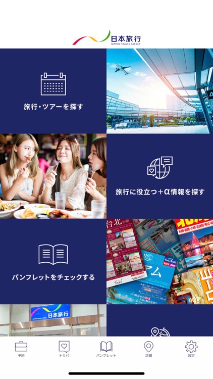 日本旅行　旅のプロがオススメ！国内/海外旅行情報