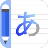 Japanese HandWriting Alphabet - iPhoneアプリ