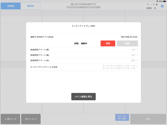 NEC Mobile POS Kitchen Display のスクリーンショット