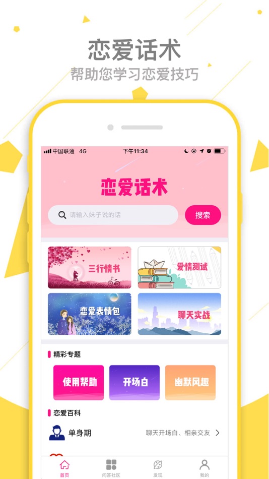恋爱聊天话术-10w+话术让你成为恋爱达人 - 2.7.0 - (iOS)