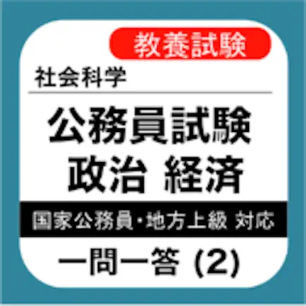公務員試験 政経 一問一答②「民主政治」 Cheats