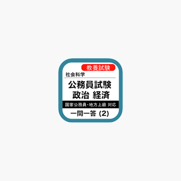 公務員試験 政経 一問一答 民主政治 In De App Store