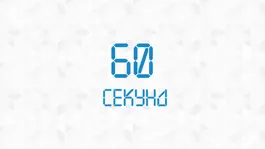 Game screenshot 60 Секунд hack