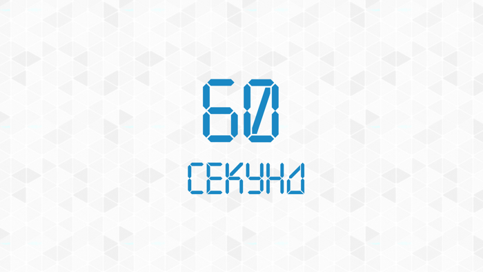 60 Секунд