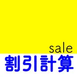 割引き計算機 買い物アプリ App Contact