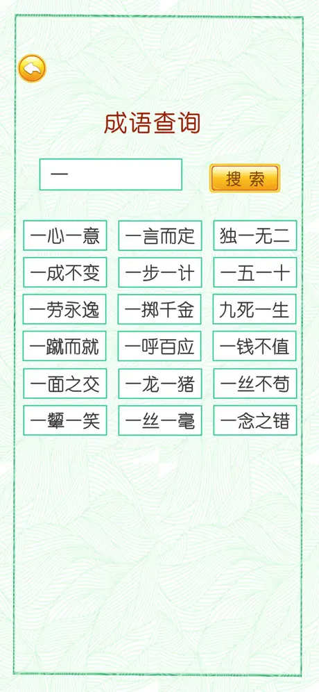 成语词典-猜成语接龙游戏