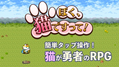 ぼく、猫ですって！ - 猫が勇者のタップRPG app screenshot