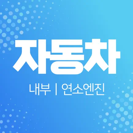 자동차 내부/연소엔진 Читы