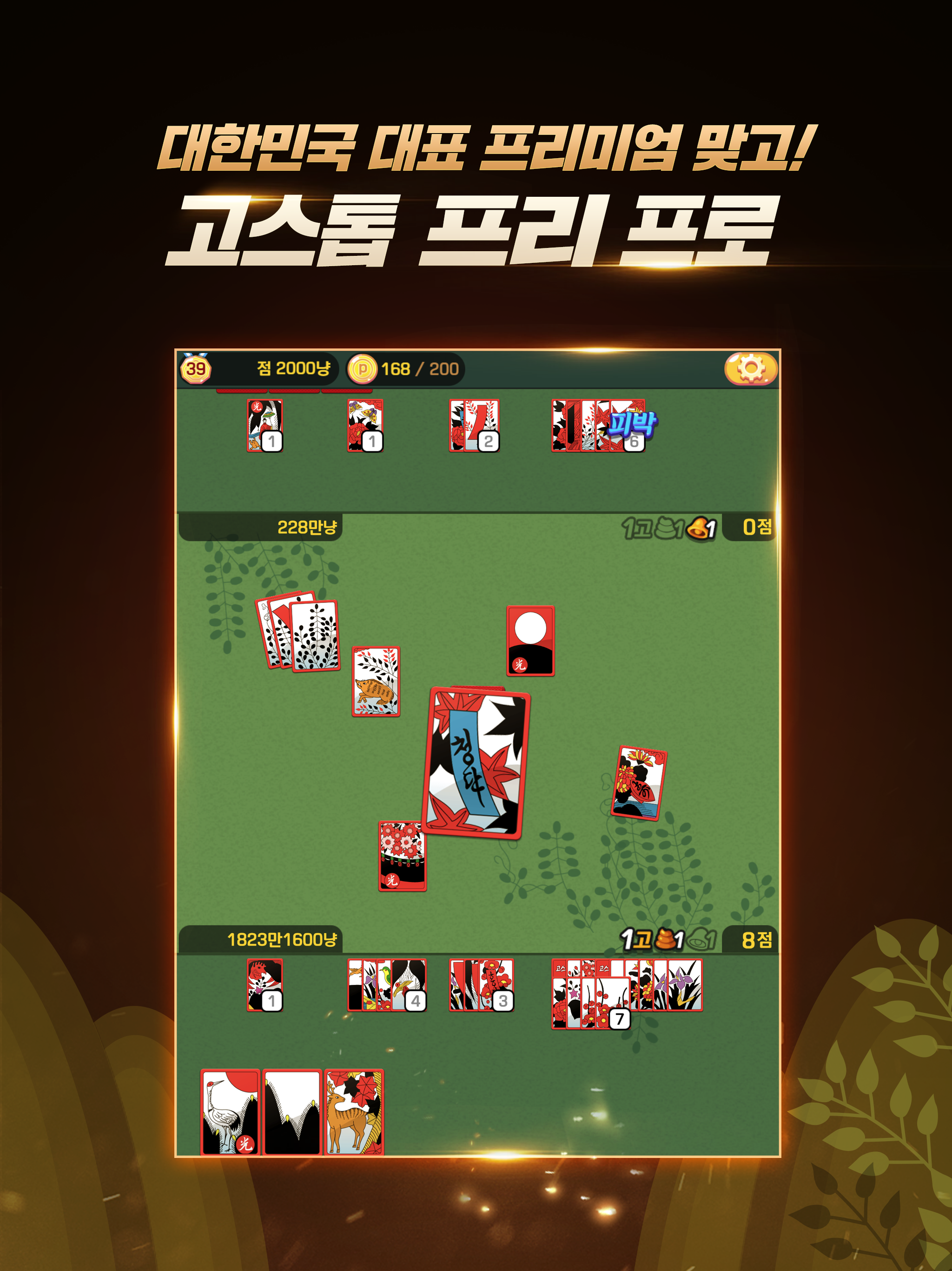 고스톱 프리 프로