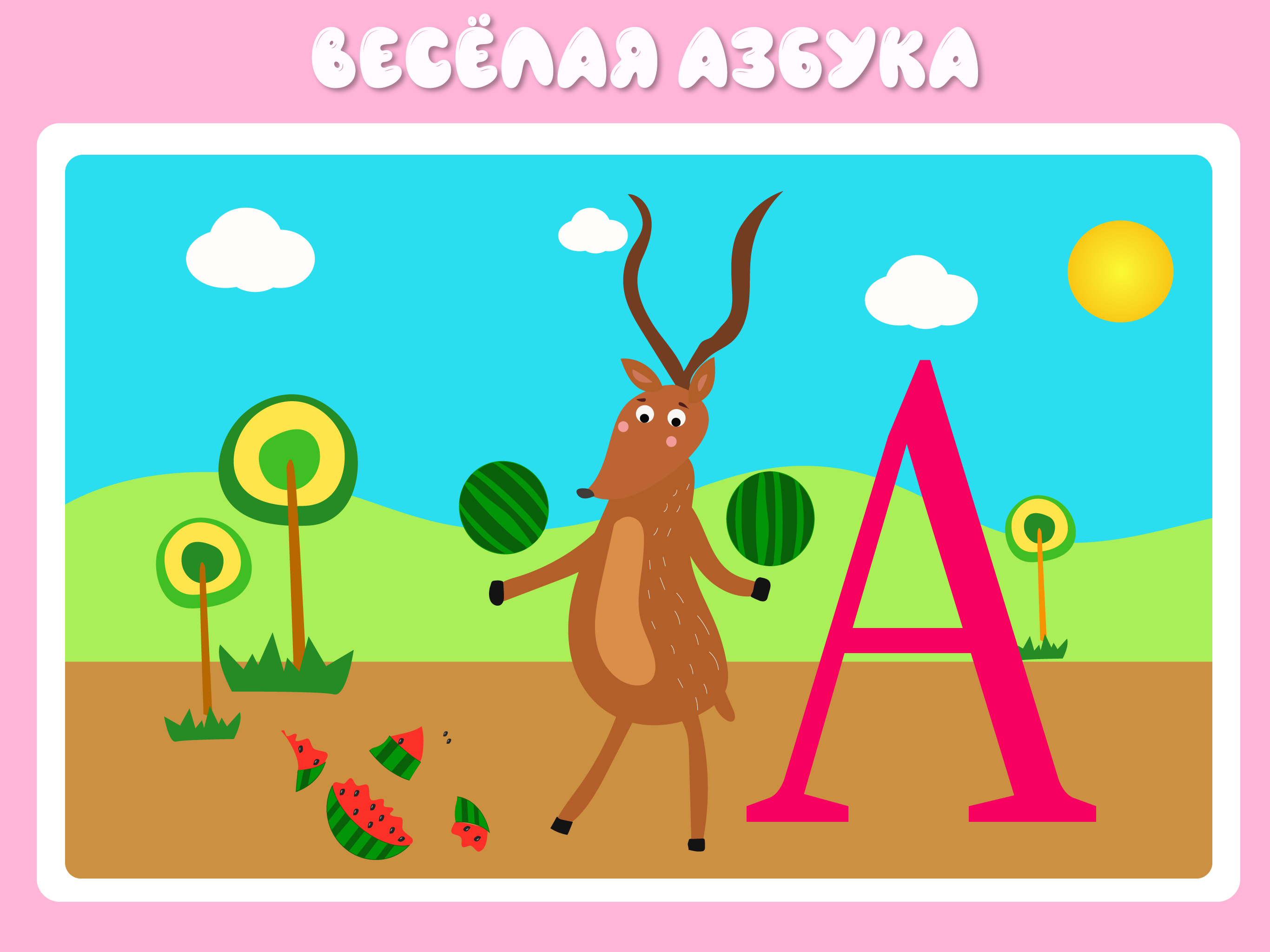 Учим буквы весело! screenshot 10