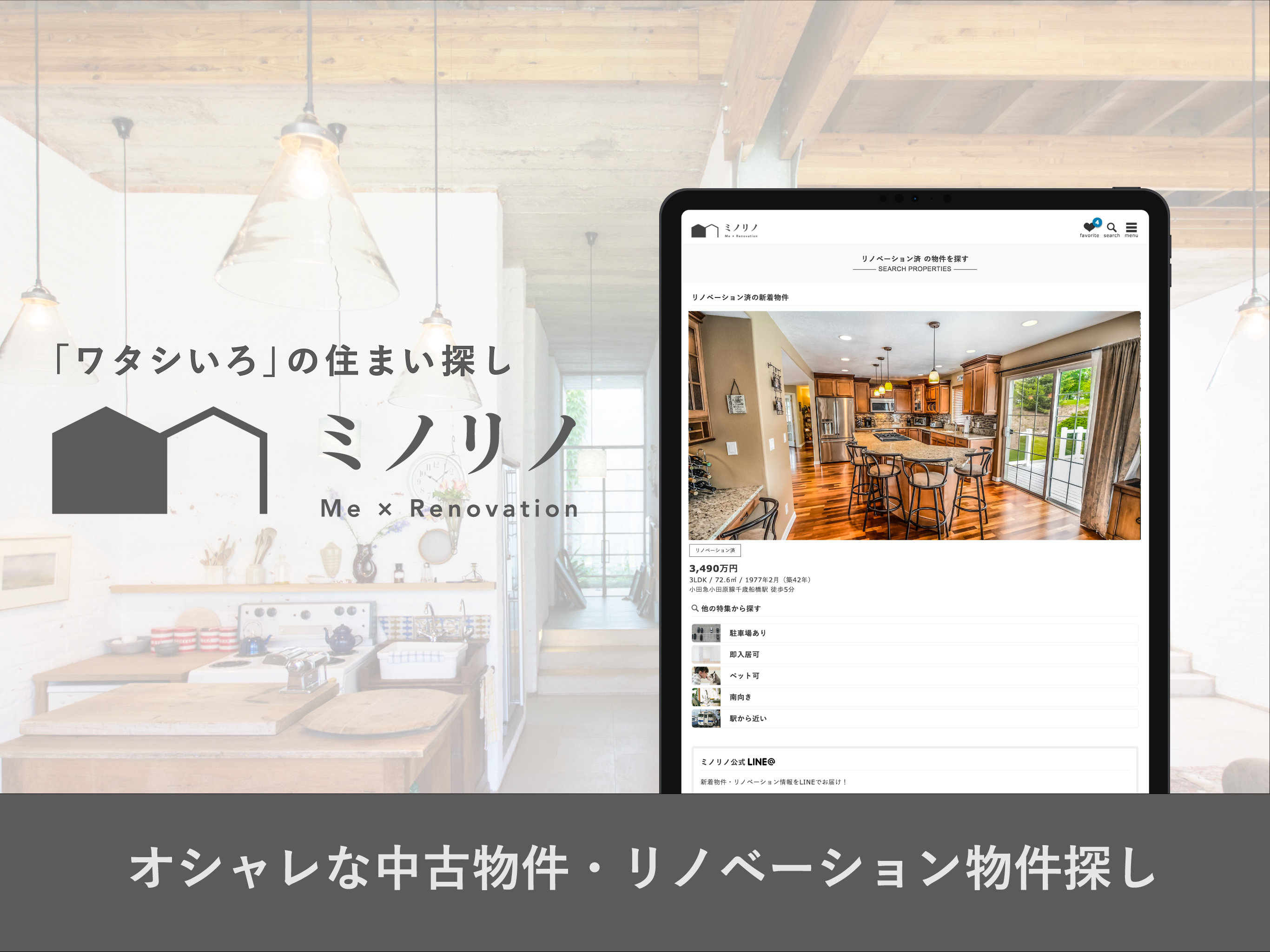 ミノリノ - 中古マンション・戸建購入・リノベーション