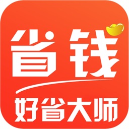 好省大师-购物返利省钱的领优惠券APP