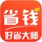好省大师官方唯一正版App,是一个免费的淘宝优惠券粉丝福利购领取平台。由20多位专业编辑,每天推荐省钱快报,独家优惠券秒杀商品。每日更新上万款优惠券商品。汇聚全网淘宝,天猫,拼多多,京东的商品优惠券,增加视频导购,一手秒杀折扣,每天发布数千款超低价折扣闪电降价优惠券,全品类覆盖。还有便捷的优惠券搜索功能和单品分享好友功能等等,抖音网红推荐优惠购物软件,帮您轻松买到满意的商品,网购超实惠!就选好省大师,想买就买,和朋友一起买买买,购物省钱心里赞!